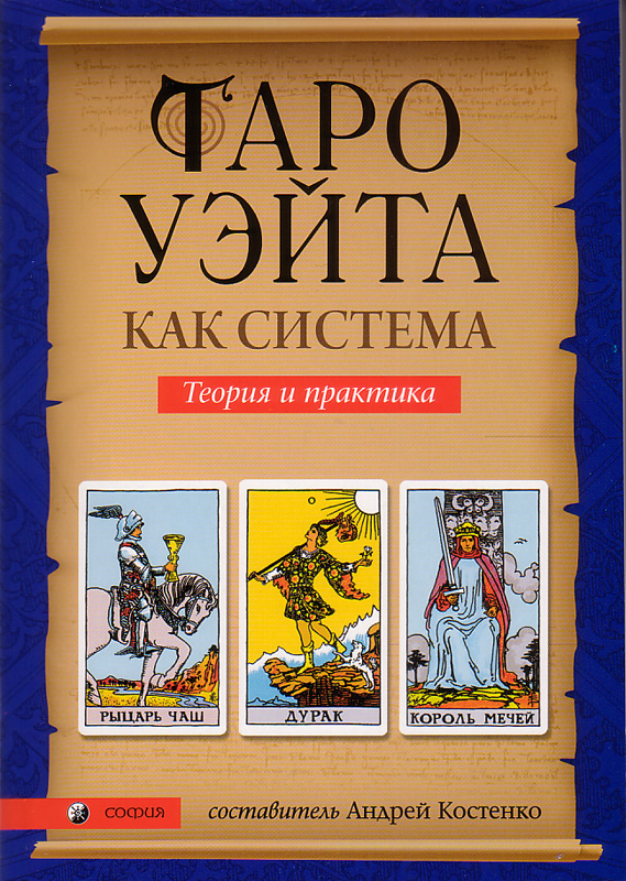 Скачать бесплатно книга таро уэйта как система