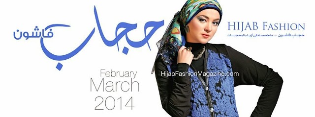 تحميل وتصفح مجلة حجاب فاشون عدد مارس 2014 كامل pdf 
