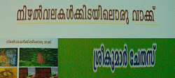 എന്‍റെ മുനാമത്തെ കവിത പുസ്തകം