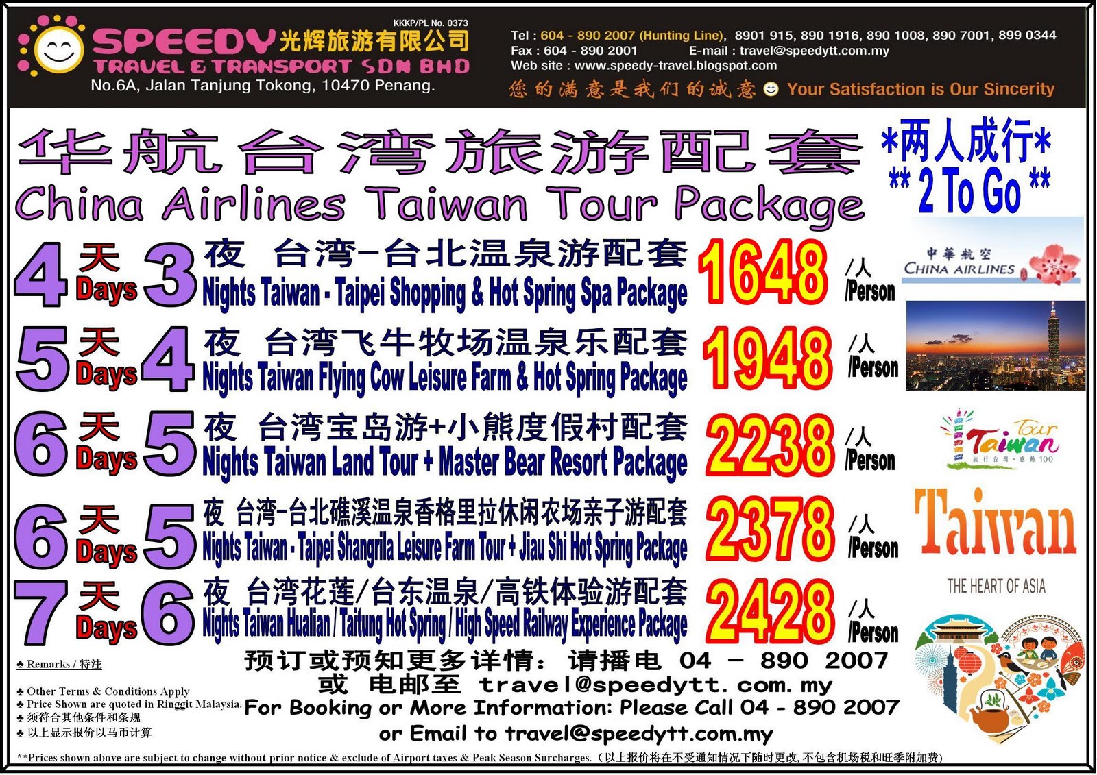 光辉旅游有限公司 华航台湾旅游配套 China Airlines Taiwan Tour Package