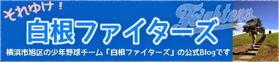 白根ファイターズ公式ホームページ