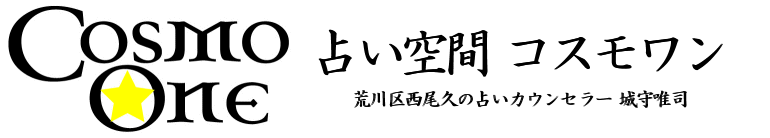 占い空間　コスモワン