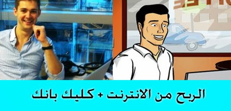 الربح من الانترنت الربح من كليك بانك
