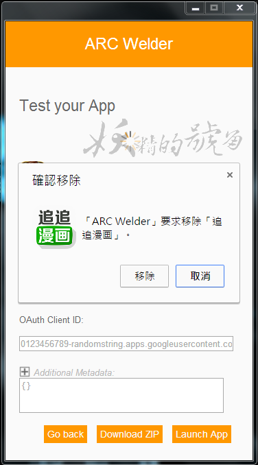 11 - [Chrome] ARC Welder 讓你在瀏覽器中模擬Android系統，電腦上也能看布卡漫畫！