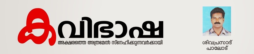 ശിവപ്രസാദ് പാലോട്