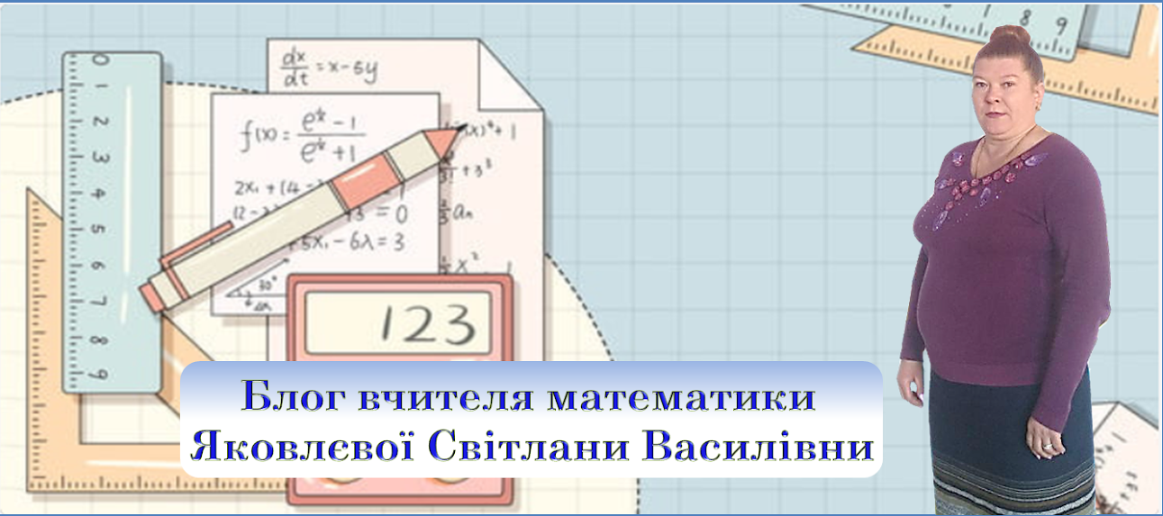 Блог вчителя математики Яковлєвої Світлани Василівни