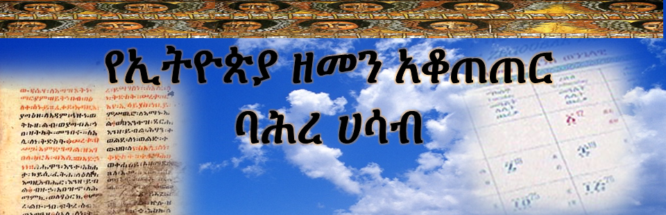 የኢትዮጵያ ዘመን አቆጣጠር (ባሕረ ሀሳብ)