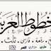 تحميل اجمل و ارقى الخطوط العربيه 2014 و مجموعه من الخطوط الفارسيه