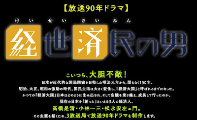 《經世濟民的男人們》小田切讓 阿部隆史 吉田鋼太郎 谷原章介