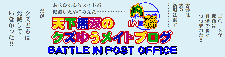 【郵便局】天下無双のクズゆうメイトブログ（内務）【アルバイト】