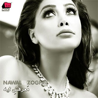 Nawal Al Zoghbi-Ma3rafsh Leih
