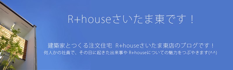 さいたま市で建築家と注文住宅建てるなら！R＋houseさいたま東