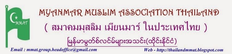 Myanmar Muslim Association Thailand
