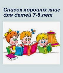 Книги для детей 7-8 лет