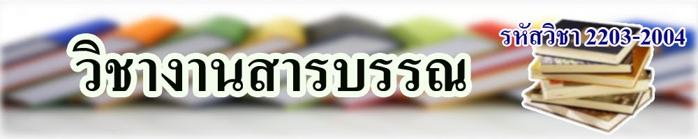 วิชางานสารบรรณ รหัส 2203-2004