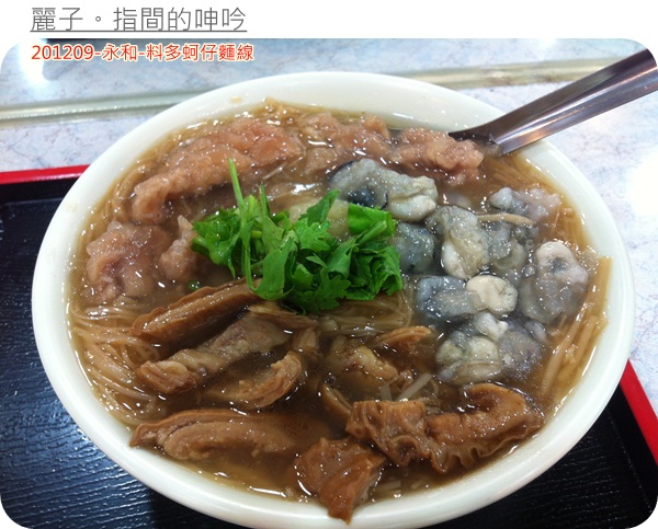 [美食] 永和樂華夜市-料多蚵仔麵線～真的料超多！