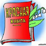 Красная книга России