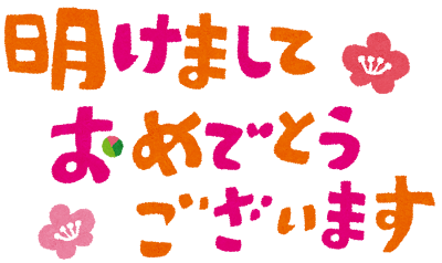 明けましておめでとうございます「イラスト文字」