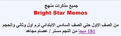 جميع مذكرات منهج  Bright Star Memos  من الصف الاول حتي الصف السادس الابتدائي ترم اول وثاني والحجم 181 ميجا 