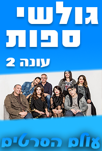 גולשי ספות עונה 2 פרק 4 