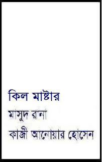 bangla ebook masud rana