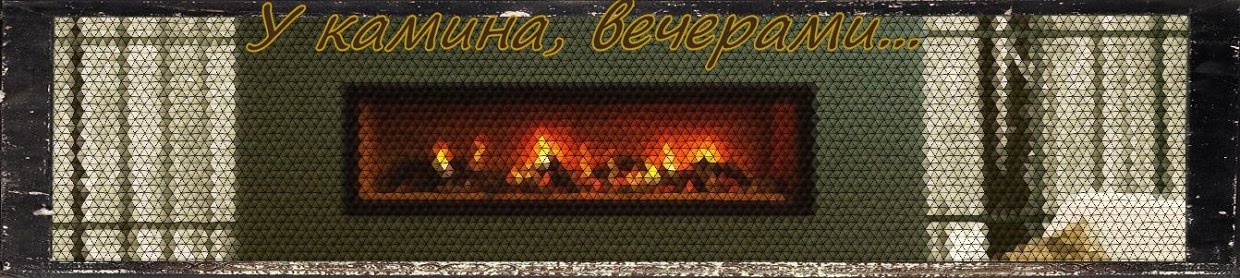 у камина, вечерами