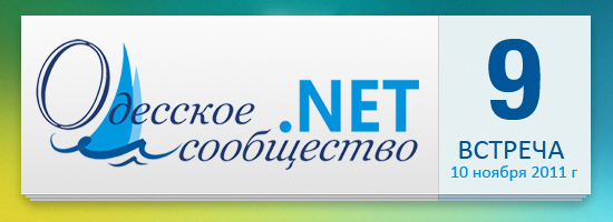 Девятая встреча Microsoft .NET User Group Одесса