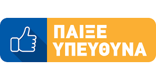 ΠΑΙΞΕ ΥΠΕΥΘΥΝΑ