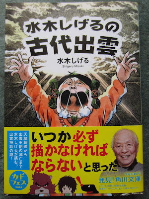 スポーツ 遊び からだ 人間 水木しげるの古代出雲 角川文庫 を読みました 出雲幻視の絶好のテクスト