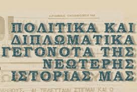 http://ts.sch.gr/repo/online-packages/dim-politika-kai-diplomatika-gegonota-tis-neoteris-istorias-mas/politika/index1.html