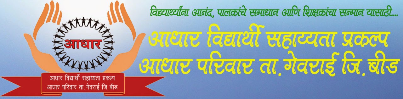 आधार विद्यार्थी सहाय्यता प्रकल्प