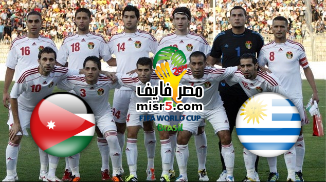 موعد مباراة الأردن وأوروجواي اليوم والقنوات الناقلة تصفيات كأس العالم 7