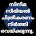 കോവിഡ് വ്യാപനം : സിനിമ ,സീരിയൽ ചിത്രീകരണം നിർത്തിവെയ്ക്കും.