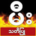 မင္းဘူးတြင္ အိမ္ ၂၂ လံုး မီးေလာင္၊ လူတစ္ရာေက်ာ္ အိုးမဲ့ အိမ္မဲ့ျဖစ္