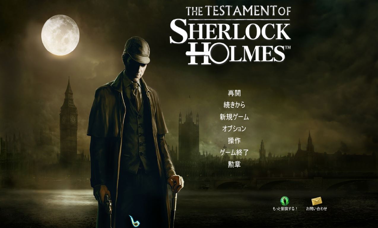 The Testament Of Sherlock Holmes Steamゲームをwin10で