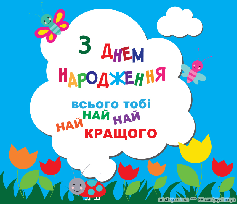 Вітання з днем народженням хлопчика Вітання з днем народженням хлопчика