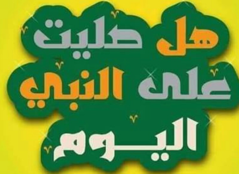 هل صليت على النبى اليوم