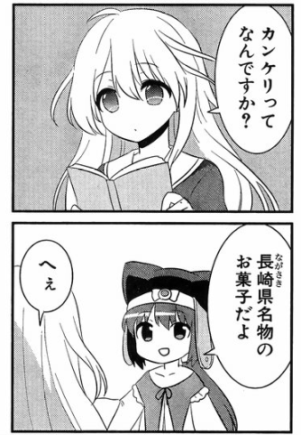 Ranobe Com 咲日和 臨海の巻2で作中人物 ネリーの言及している長崎県名物のお菓子は