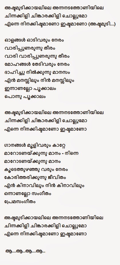 Malayalam Lyrics Blog Ashtamudi Kayalile Malayalam Song Lyrics Harini, neyveli ramalakshmi, kalyani menon. malayalam lyrics blog blogger