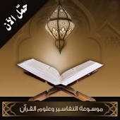 التفاسيروعلوم القرآن