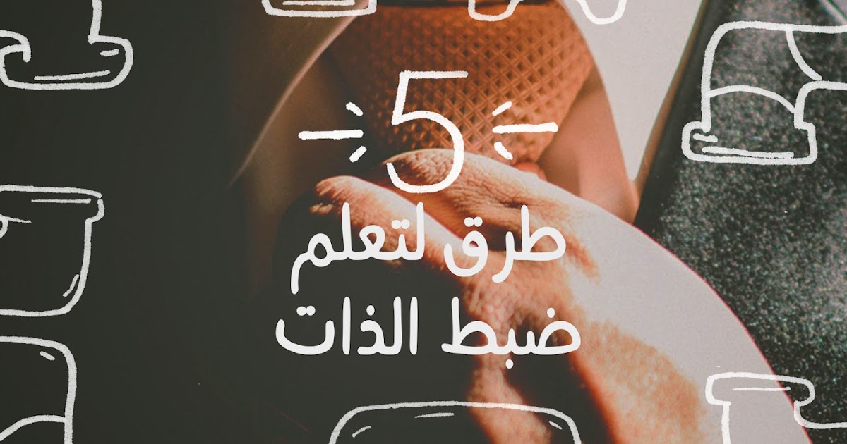 5 طرق لتعلم ضبط الذات Know ME