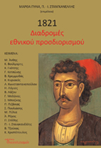 Βιβλία/ συλλογικοί τόμοι από τις σελίδες των "Αναγνώσεων"