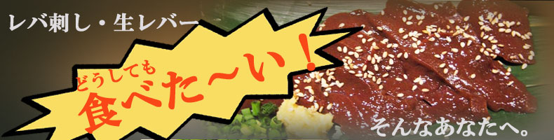 レバ刺し 生レバーがどうしても食べたい方へ レバ刺し 生レバーがどうしても食べたい方へ