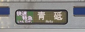 京成電鉄　快速特急　青砥行き1　3700形側面