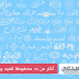 أكتر من 100 مخطوطة للعيد والحج 2014