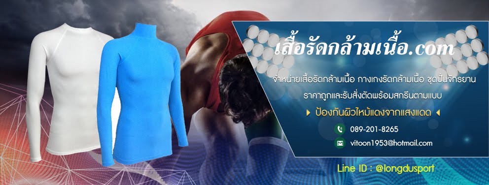 เสื้อรัดกล้ามเนื้อ Bodyfit