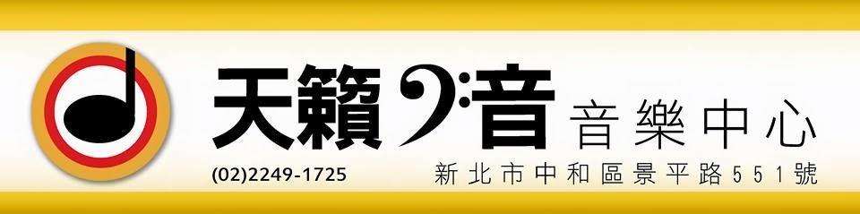 天籟之音音樂中心~台北新北最大烏克麗麗專賣店