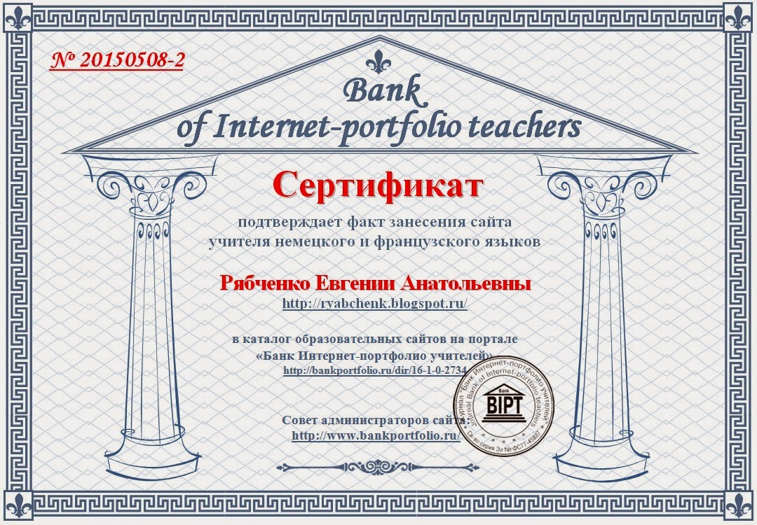 Сертификат о занесении блога в Банк Интернет-портфолио учителей
