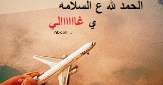 خبرهم للأنباء شعر الحمدلله على السلامة للمسافر اشعار قصيرة عودة مسافر