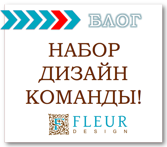 Набор в дизайн команду Fleur design